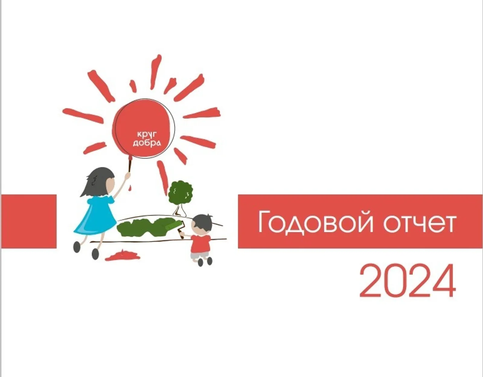 фонд «Круг добра»