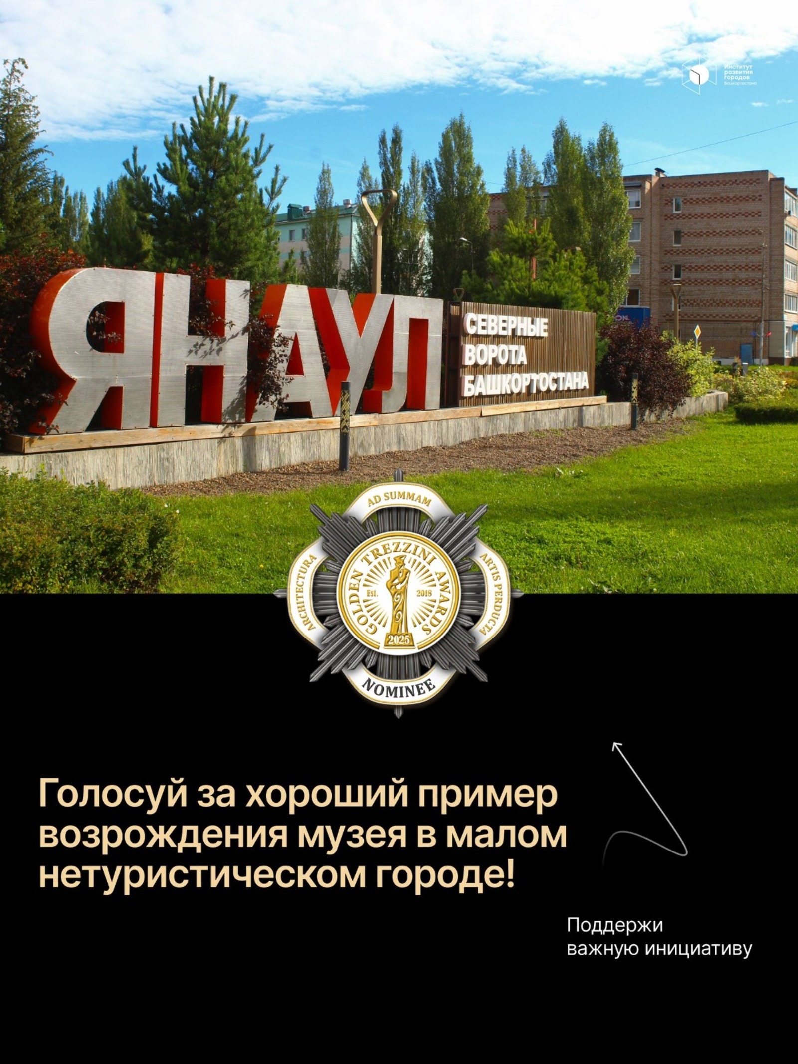 Жители Башкирии могут проголосовать за победу в конкурсе «Золотой Трезини»