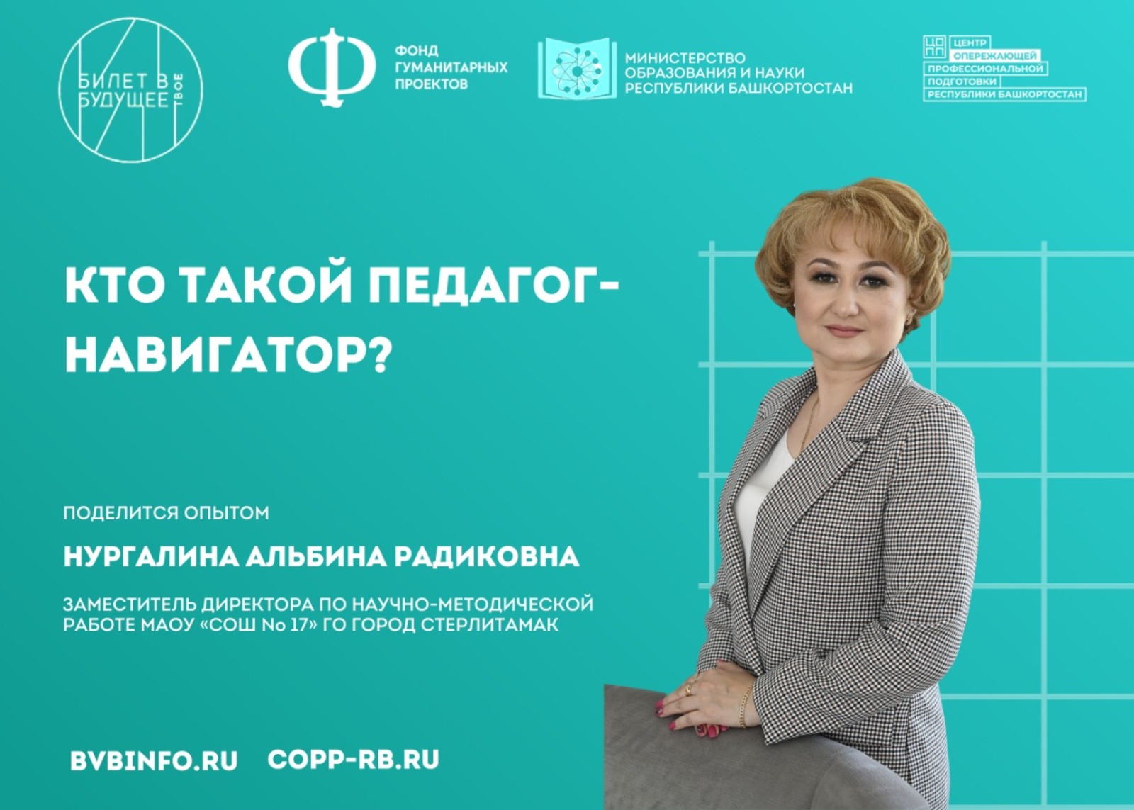 Педагоги-навигаторы Башкортостана участвуют в проекте «Билет в будущее»