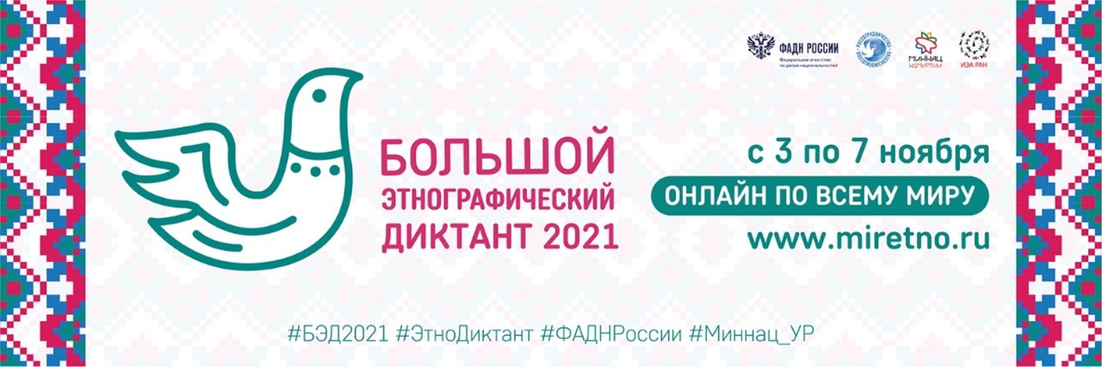 Башкортостан присоединяется к участию в Большом этнографическом диктанте