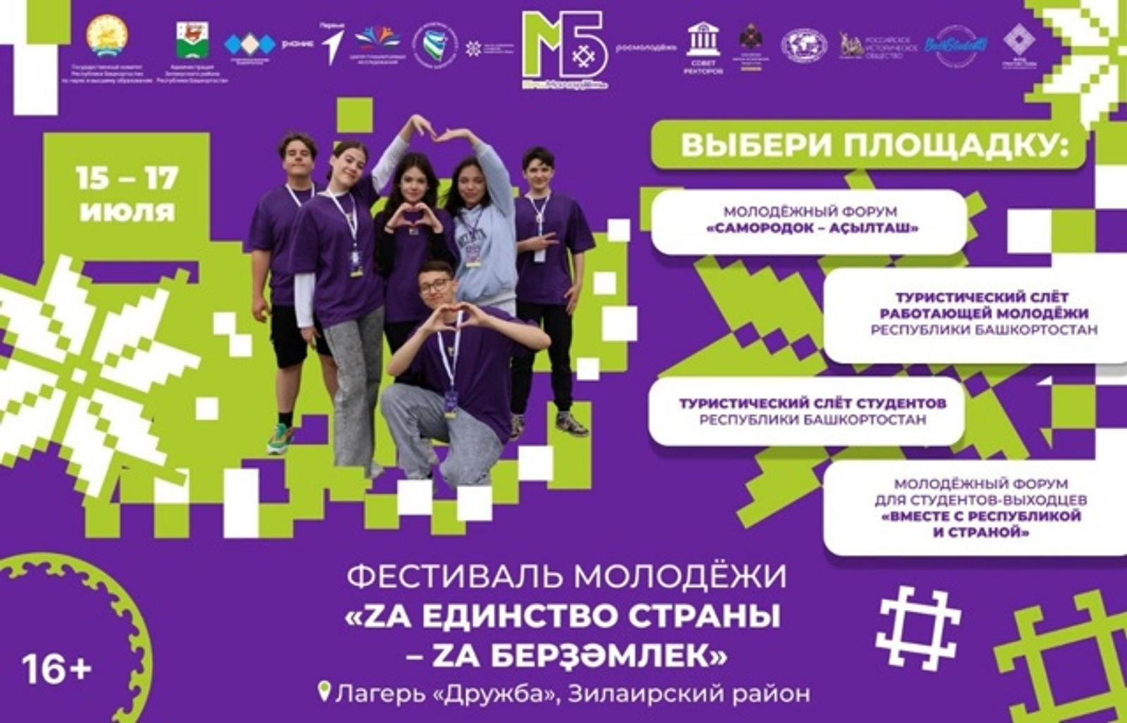 Дан старт Фестивалю молодёжи «Za единство страны – Za берҙәмлек»