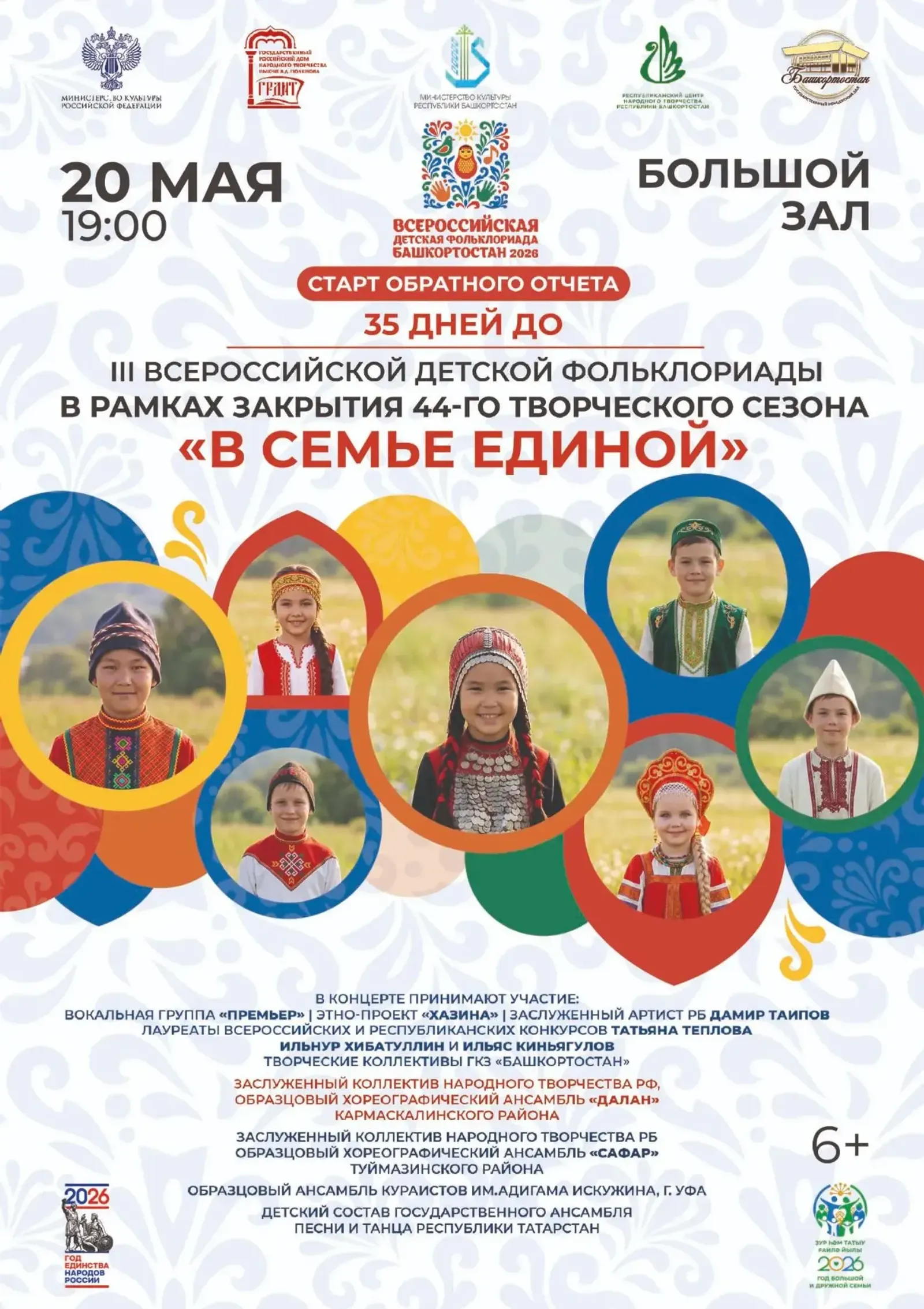 В Уфе дадут старт обратного отсчёта до Всероссийской детской Фольклориады