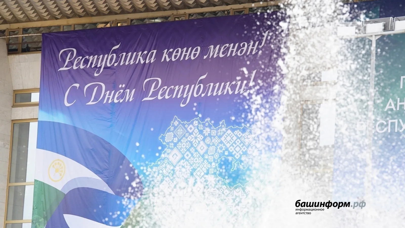 Глава Башкирии поздравил жителей региона с Днём Республики