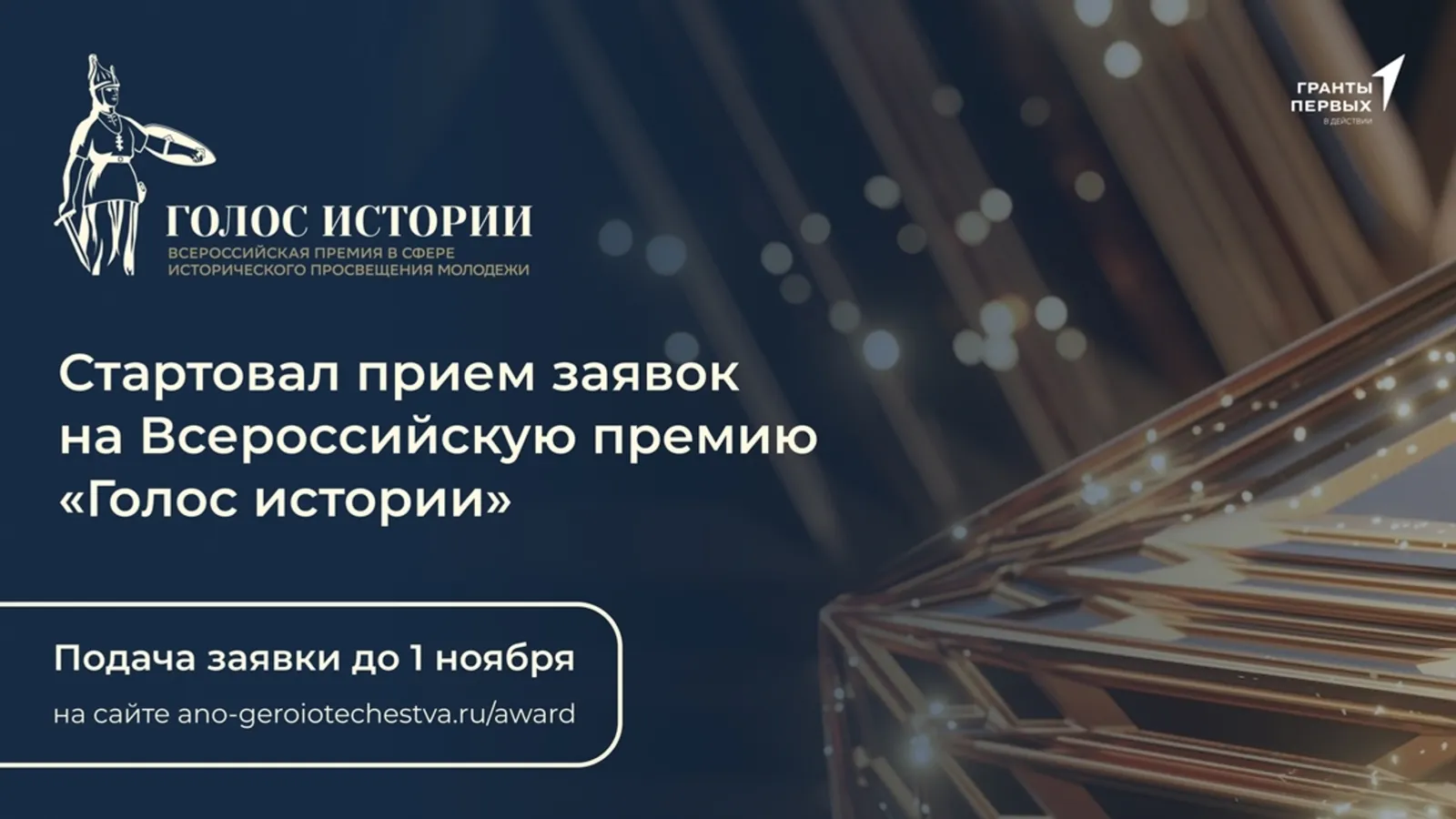Жителям Башкирии предложили подать заявки на премию «Голос истории»