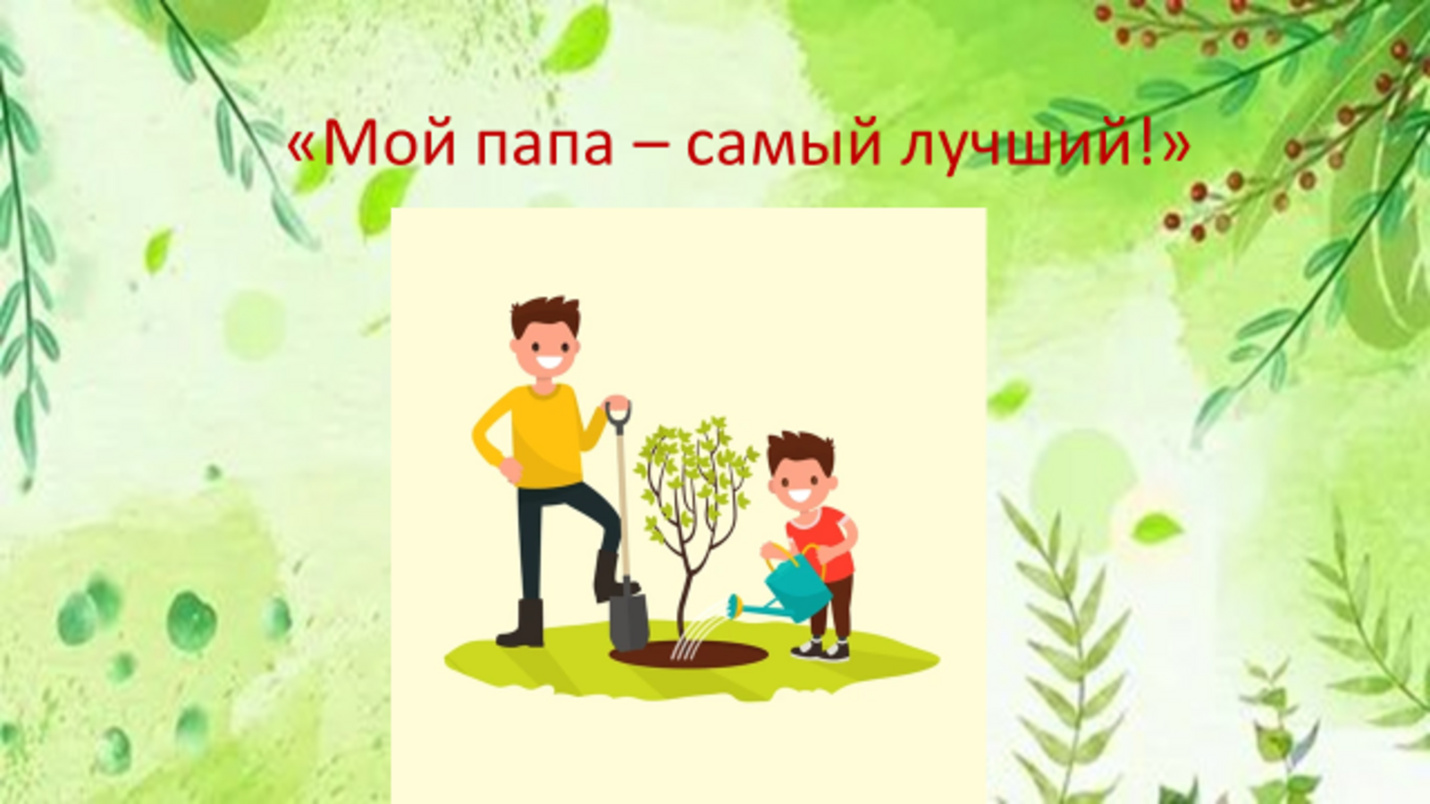 Акция «Мой папа – самый лучший!» ко Дню защитника Отечества