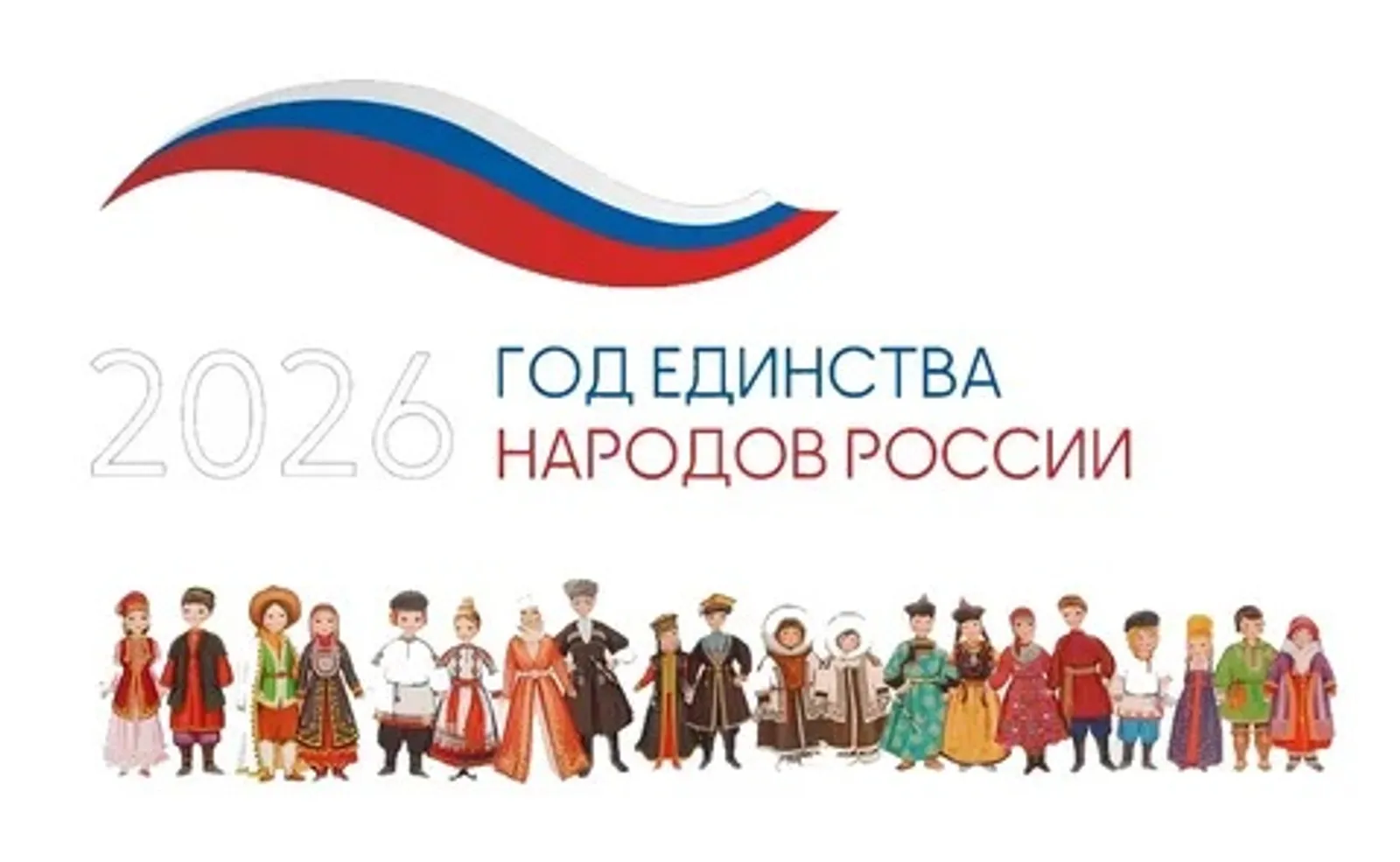 2026 год – Год единства народов России