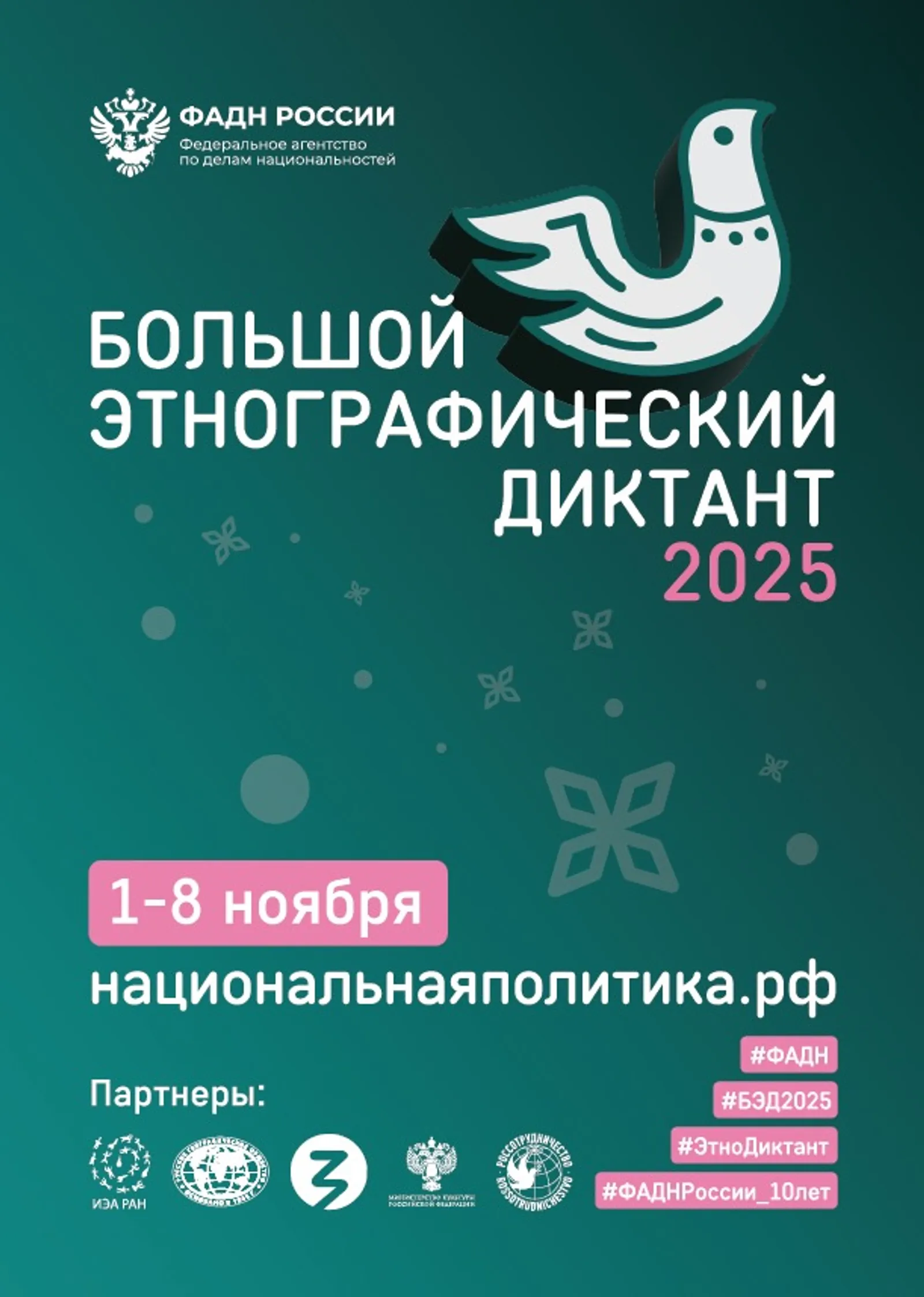 1 ноября стартует юбилейный X Большой этнографический диктант